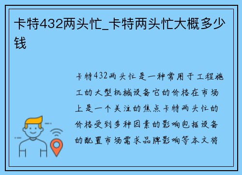 卡特432两头忙_卡特两头忙大概多少钱