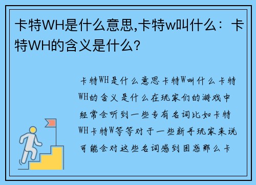 卡特WH是什么意思,卡特w叫什么：卡特WH的含义是什么？