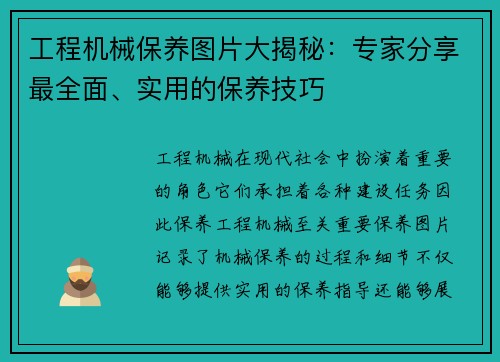 工程机械保养图片大揭秘：专家分享最全面、实用的保养技巧