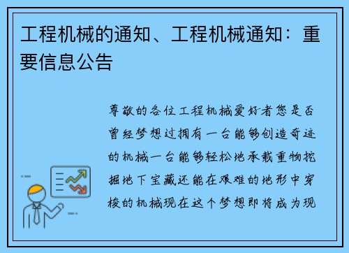 工程机械的通知、工程机械通知：重要信息公告