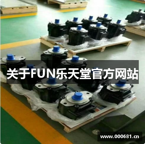 关于FUN乐天堂官方网站